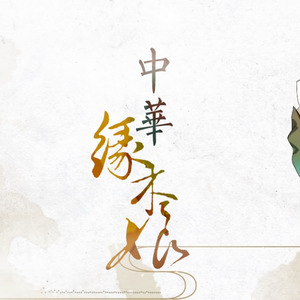 流绪 - 中华缘木娘