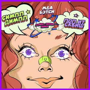 Симпл Димпл Папит Сквиш