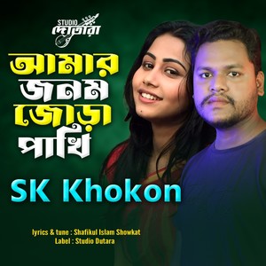 amar Jonom Jura Pakhi