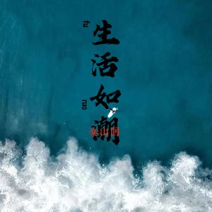 生活如潮