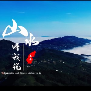 山水听我说