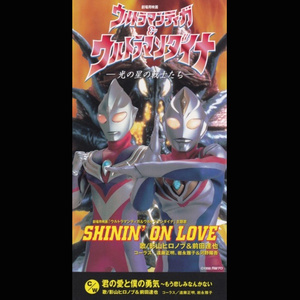 影山浩宣 - SHININ' ON LOVE (オリジナル・カラオケ)