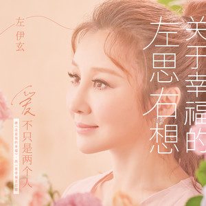 左思右想
