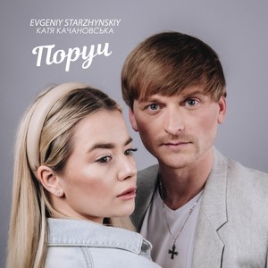 Поруч (feat. Катя Качановська)