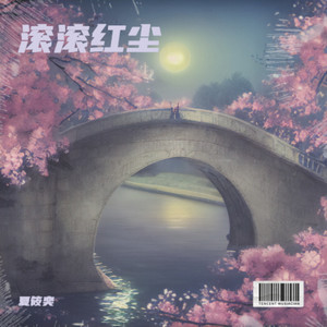 轮回之断-伴奏 (伴奏)