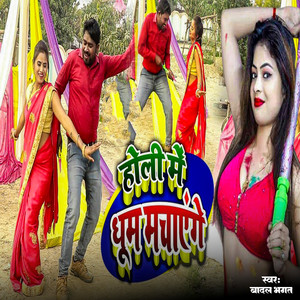 Holi Me Dhoom Machayenge