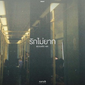 รักไม่ยาก (Acoustic)