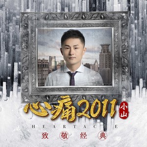 心痛2011-致敬经典12年