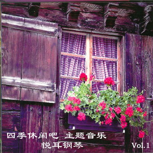 珊瑚颂-新时代轻音乐团