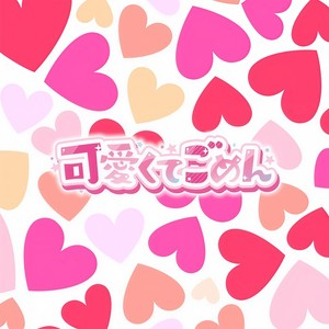 可愛くてごめん (feat. HoneyWorks & かぴ) (Remix)