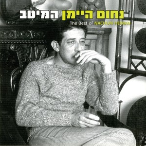 נחום היימן - המיטב