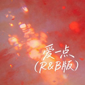 爱一点 (R&B版) - 于浩野、星脉爆矿机封面