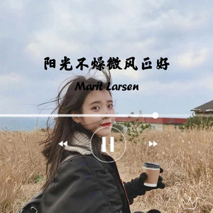 阳光不燥微风正好 (女生温柔版)