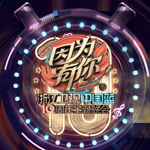 阳光彩虹小白马 + 倍儿爽 + 不服来抖 (Live)封面