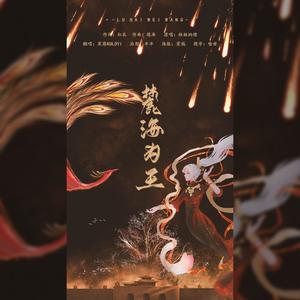 麓海为王 (猛男版)