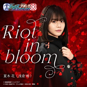 Riot in bloom (『仮面ライダージャンヌ&仮面ライダーアギレラwithガールズリミックス』主題歌)