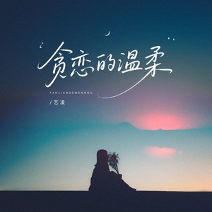 贪恋的温柔