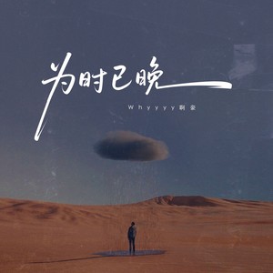 为时已晚-Whyyyy啊豪