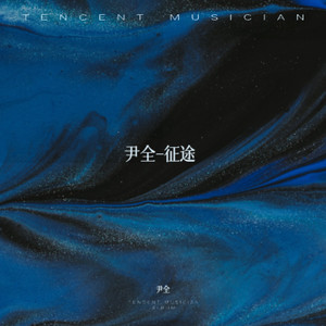 征途