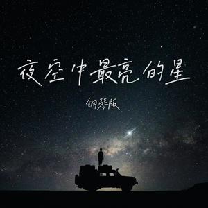 夜空中最亮的星 (钢琴版)