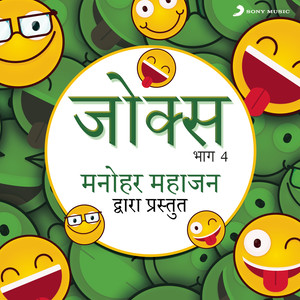 Jokes: Bhag, 4 (Manohar Mahajan Dwara Prastut)