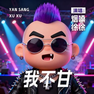 葡萄成熟时-烟嗓徐徐