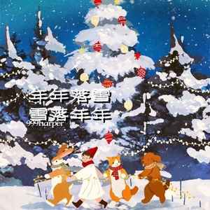 年年落雪 雪落年年