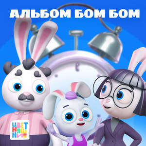 Альбом бом бом