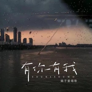 娟子爱唱歌《有你有我》[MP3_LRC]_MP3下载