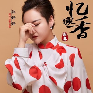 忆家香