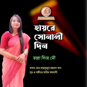 হায়রে সোনালী দিন (feat. তন্দ্রা সিংহ মৌ)