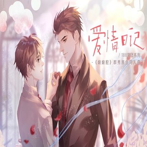 爱情日记封面