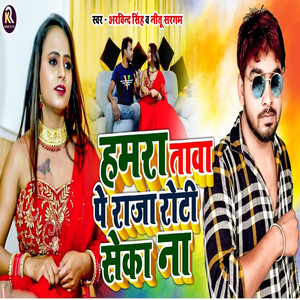 Hamar Tava Pe Raja Roti Seka Na