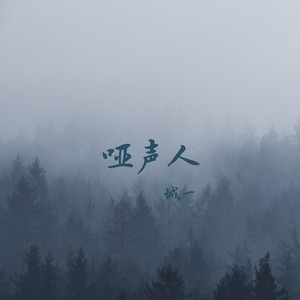 哑声人
