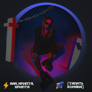 Ааа, крипта, крипта (тапать хомяка) [ускоренная тик ток версия] (Explicit)