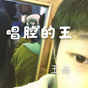 唱腔的王