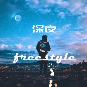 深夜freestyle