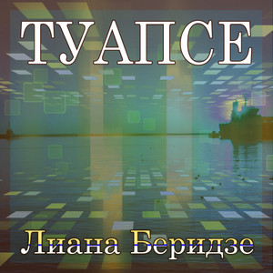 Туапсе (Tuapse)