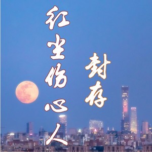 红尘伤心人