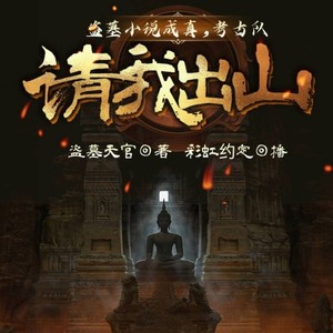 飞卢小说 - 第53集_盗墓小说成真，考古队请我出山