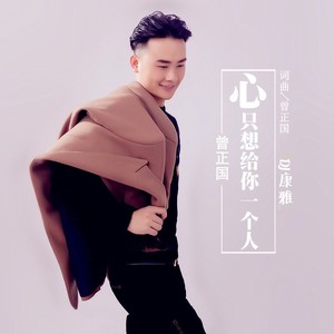 心只想给你一个人 (DJ康雅版伴奏)