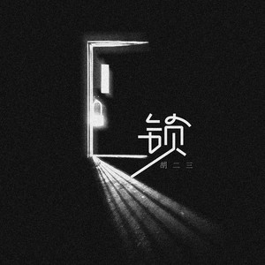 锁-胡二三