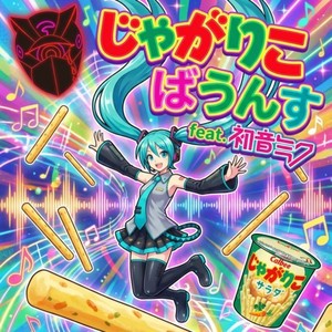 じゃがりこばうんす (feat. 初音ミク) (Jagarico Bounce)