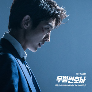 무법 변호사 OST Part.4 (武法律师 OST Part.4)