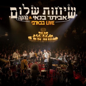 מעונה לעונה (Live בבארבי)