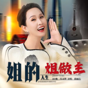 郭丽霞-姐的人生姐做主-DJ默涵版 (伴奏)