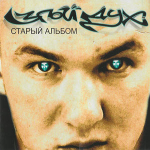 Злой Дух - Серый день, Ч. 2(feat. Мангуст) (Explicit)