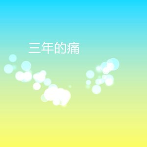 三年的痛