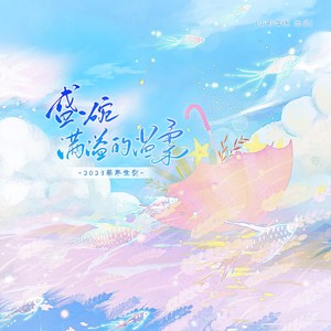 盛一碗满溢的温柔——2023慕寒生贺