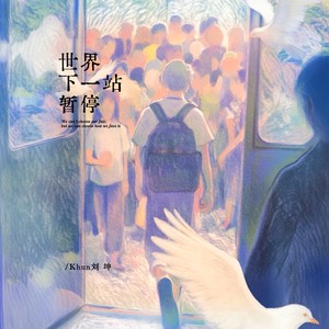 KHUN刘坤 - 世界下一站暂停 (伴奏)